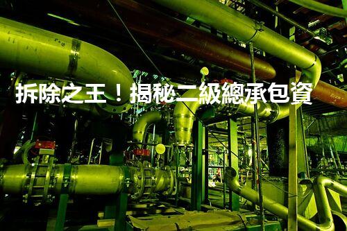 拆除之王！揭秘二級總承包資質(zhì)，解密行業(yè)內(nèi)幕，讓你大開眼界！